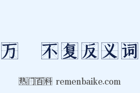 万刼不复反义词是什么意思的图片